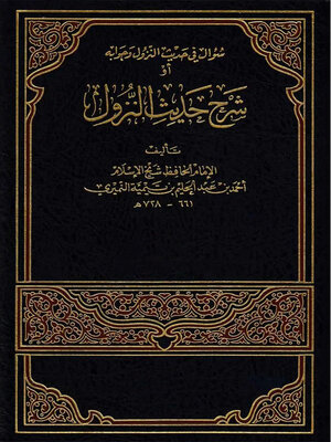 cover image of شرح حديث النزول